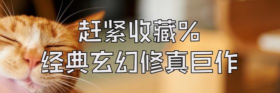 赶紧收藏%经典玄幻修真巨作